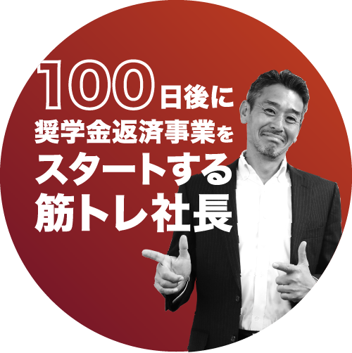 100日後に奨学金返済事業をスタートする筋トレ社長